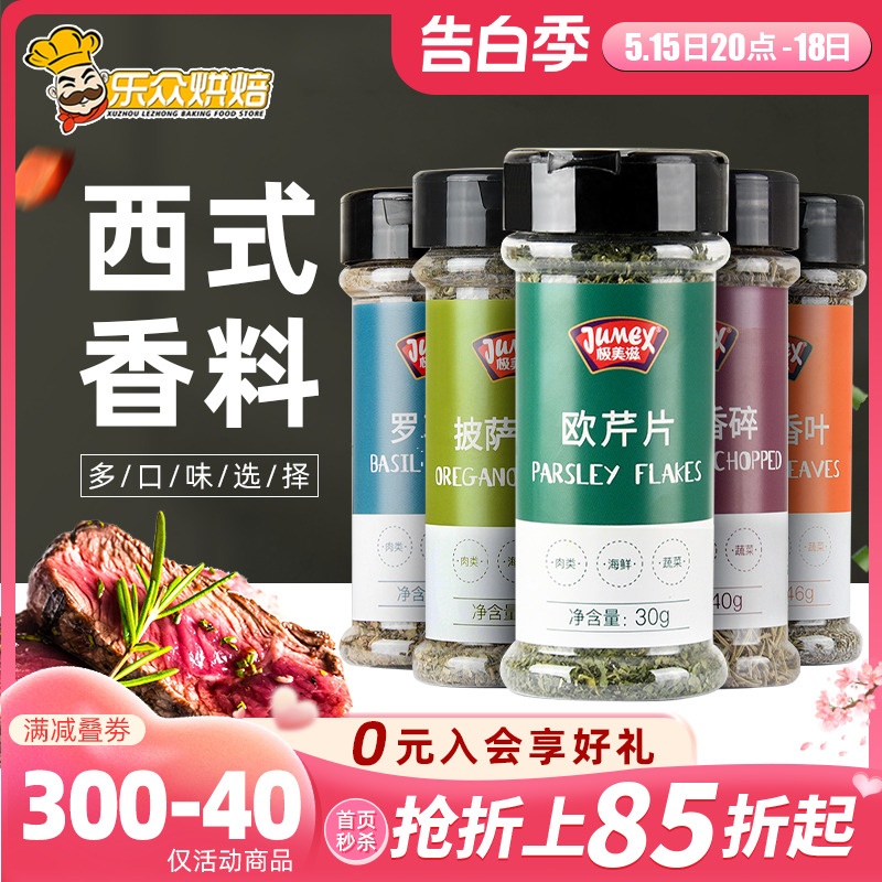 极美滋欧芹碎30g意面煎牛排调料