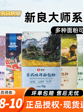 新良大师系列面粉家用面包吐司粉高筋面粉蛋糕用低筋面粉烘焙