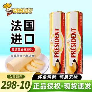 总统发酵动物黄油卷250g烘焙家用煎牛排专用食用法国进口butter
