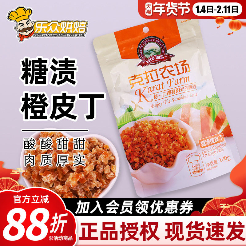克拉农场糖渍橙皮丁100g橙皮干烘焙专用蛋糕西式面包甜点烘焙原料