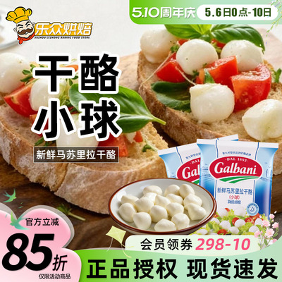 Galbani格巴尼新鲜马苏里拉干酪150g小雪球奶酪芝士家用烘焙西餐
