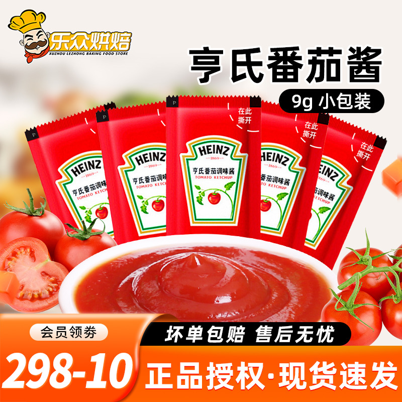 亨氏番茄酱9g小包装家用番茄沙司薯条汉堡手抓饼炸鸡披萨调味酱