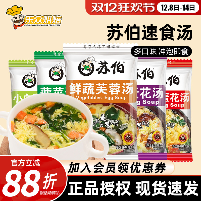 苏伯汤速食汤6g鲜蔬芙蓉汤西红柿紫菜蛋花冲泡即食小包早餐汤料包