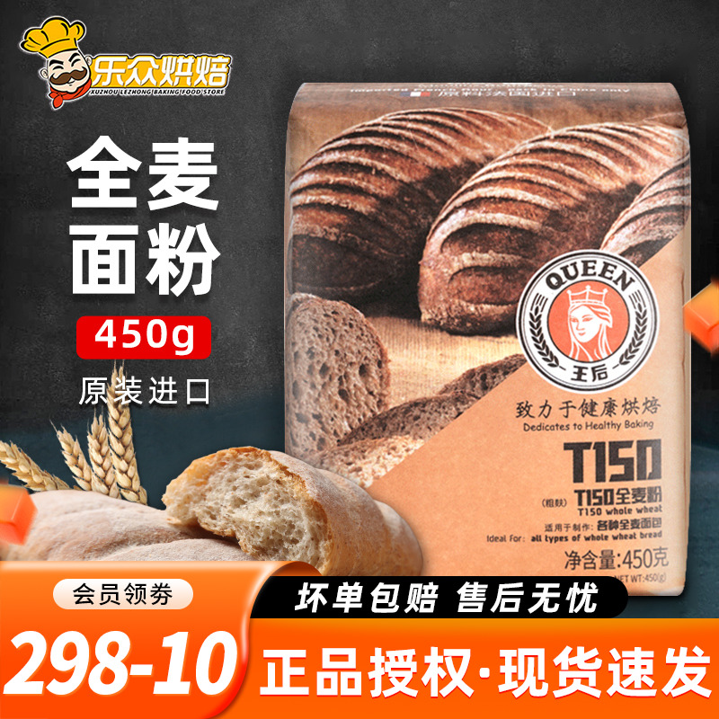王后全麦面粉450g高筋法式