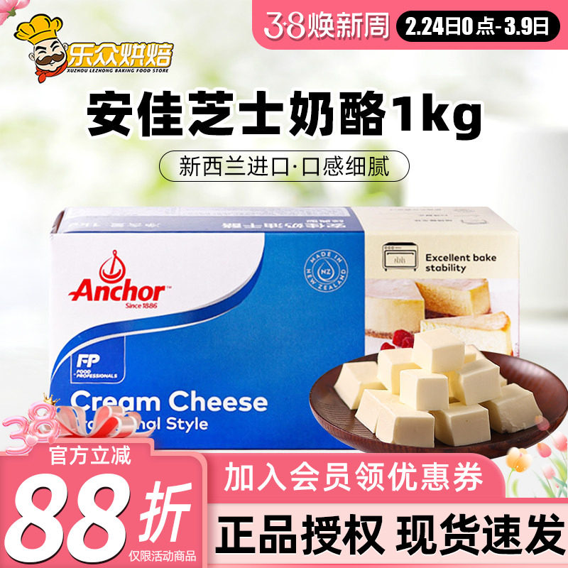 安佳奶油奶酪1kg奶油芝士块家用巴斯克蛋糕烘焙专用乳酪涂抹干酪