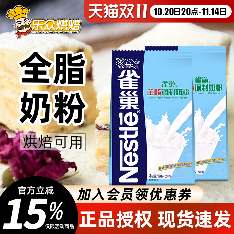 雀巢全脂调制奶粉 牛轧糖雪花酥专用材料成人牛奶粉烘焙原料500g
