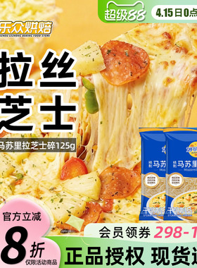 妙可蓝多马苏里拉芝士碎125g拉丝奶酪家用披萨焗饭起司烘焙小包装