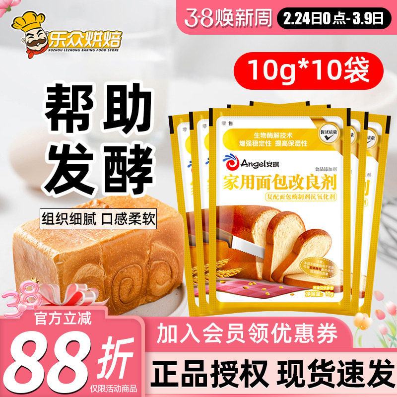 安琪家用面包改良剂10g小包装吐司膨松剂家庭装酵母伴侣烘焙原料