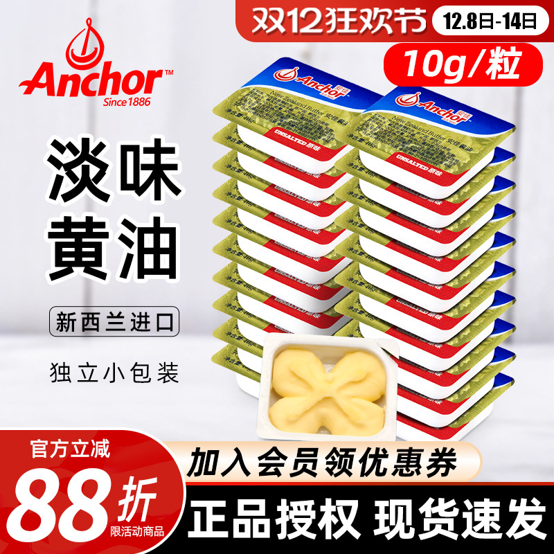 安佳动物黄油10g*10粒烘焙家用煎牛排专用小包装面包雪花酥牛轧糖
