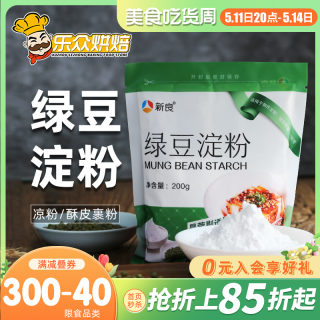 新良绿豆淀粉 家用自制川北白凉粉凉皮专用原料纯绿豆面粉 200g