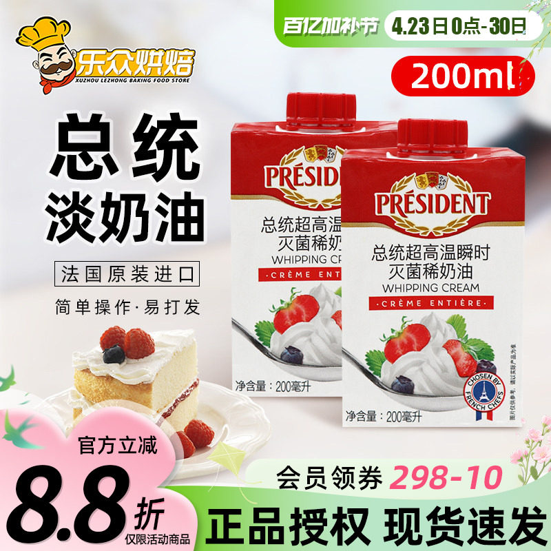 总统淡奶油200ml进口动物性稀奶油冰淇淋蛋糕裱花家用烘焙原料