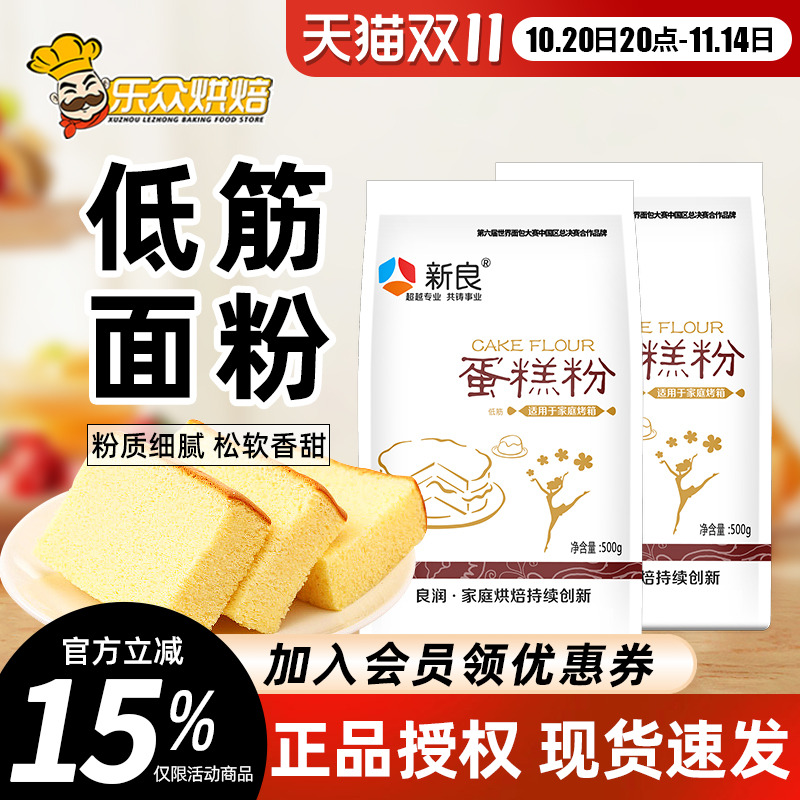 新良低筋面粉蛋糕家用烘焙500g