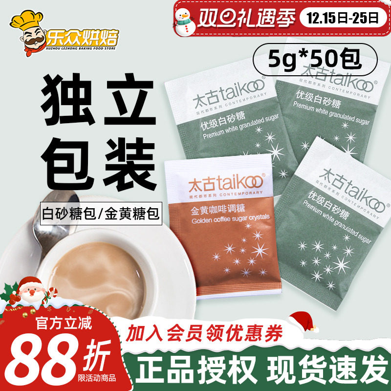 Taikoo太古白糖包5g*50包优级白砂糖奶茶咖啡伴侣红茶调糖小包装