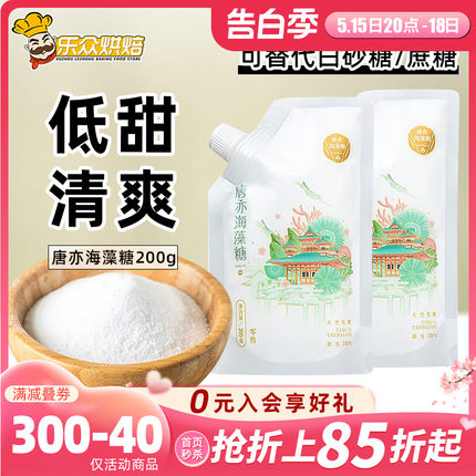 唐亦海藻糖200g食品级白砂糖蛋糕饼干牛轧糖雪花酥零食烘焙原料