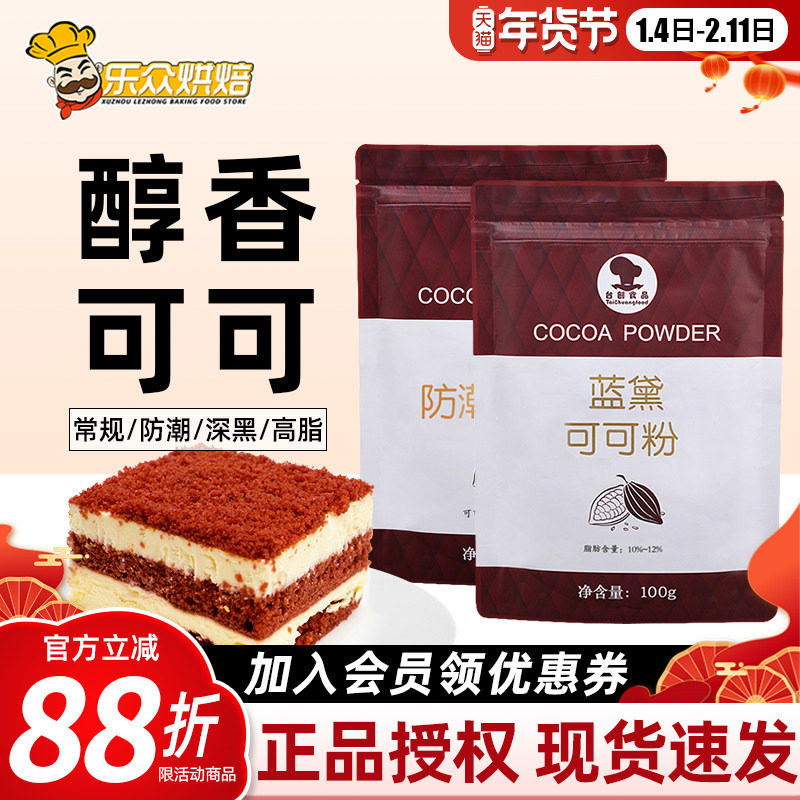 蓝黛防潮可可粉100g深黑家用烘焙提拉米苏脏脏包巧克力冲饮用原料,粮油调味/速食/干货/烘焙,其它原料,淘宝优惠券,粉丝福利购,淘宝优惠卷