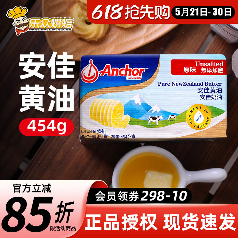 安佳淡味黄油454g 进口烘焙牛排面包曲奇雪花酥饼干材料动物家用