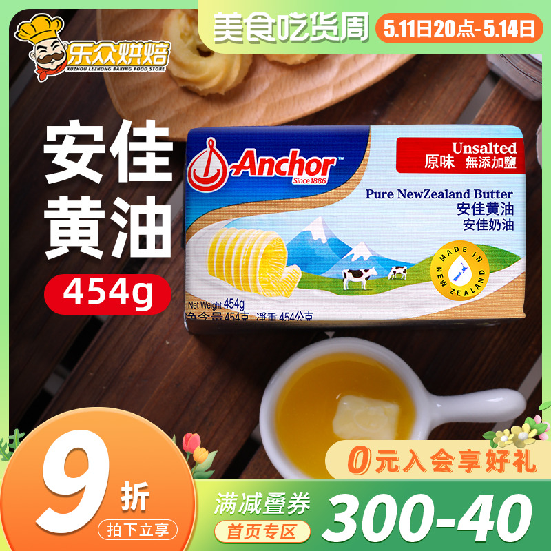 454g淡味黄油安佳进口烘焙