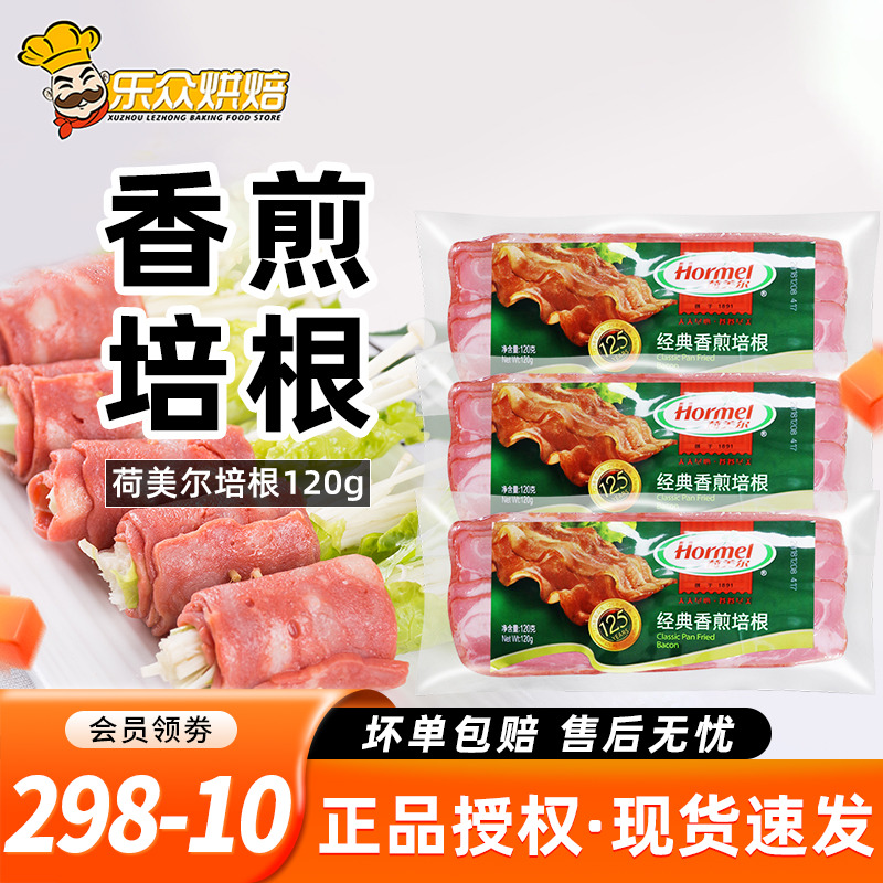 荷美尔经典香煎培根片美式原切肉片三明治手抓饼披萨食材家用120g