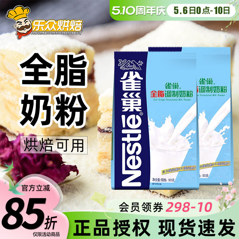 雀巢全脂调制奶粉 牛轧糖雪花酥专用材料成人牛奶粉烘焙原料500g