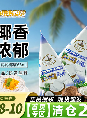 进口水妈妈椰浆65ml 迷你小包装椰汁椰奶西米露甜品奶茶烘焙原料