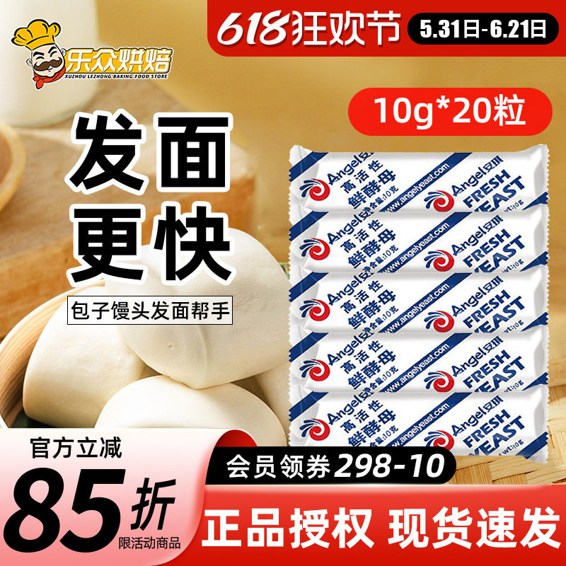 安琪高活性鲜酵母10g*20粒新鲜湿发酵粉低糖型家用做发面馒头包子