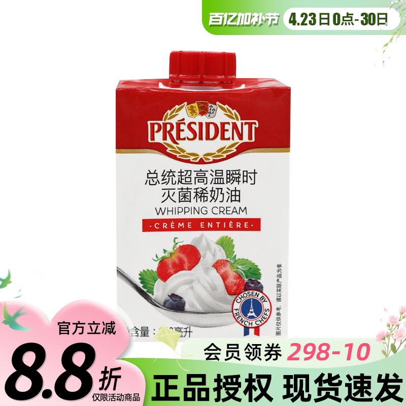 总统淡奶油200ml进口动物性稀奶油冰淇淋蛋糕裱花家用烘焙原料