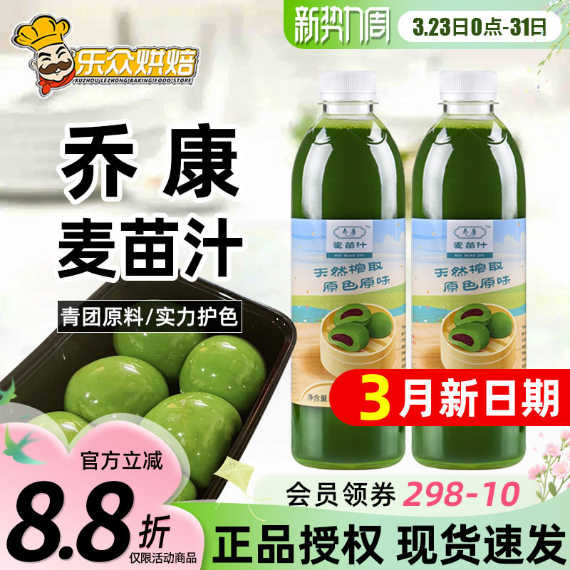 乔康麦苗汁500ml麦草汁青团专用艾草汁青汁糕点家用烘焙原材料