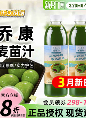 乔康麦苗汁500ml麦草汁青团专用艾草汁青汁糕点家用烘焙原材料