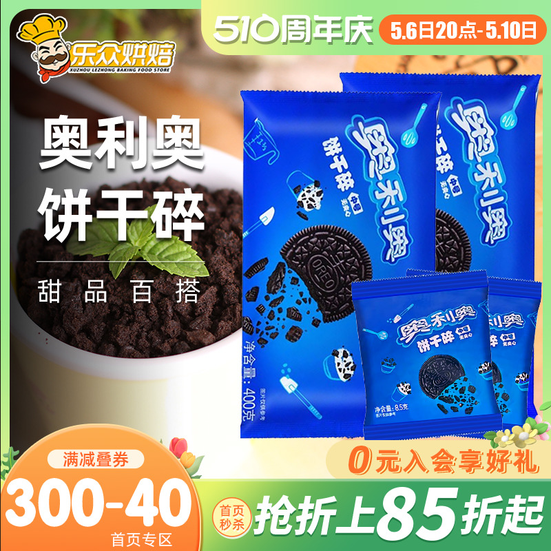 奥利奥饼干碎无夹心蛋糕烘焙400g