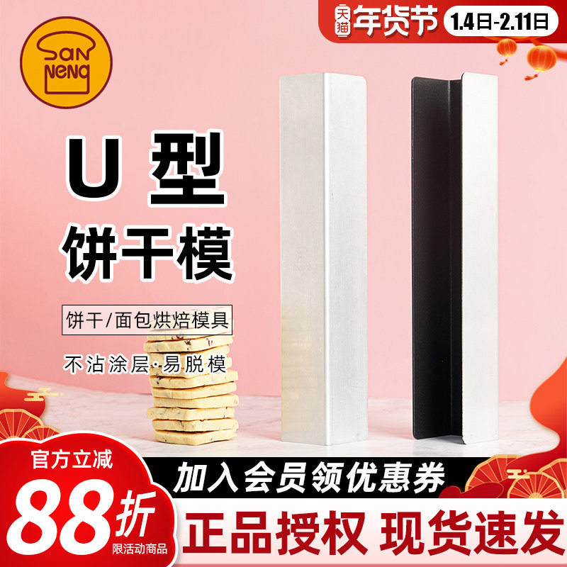 三能U型面包模具蔓越莓饼干曲奇烘焙模具小法棍整形不沾模SN3584