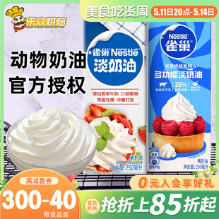 雀巢淡奶油250ml小包装 冰淇淋鲜奶油裱花性蛋糕动物奶油家用烘焙