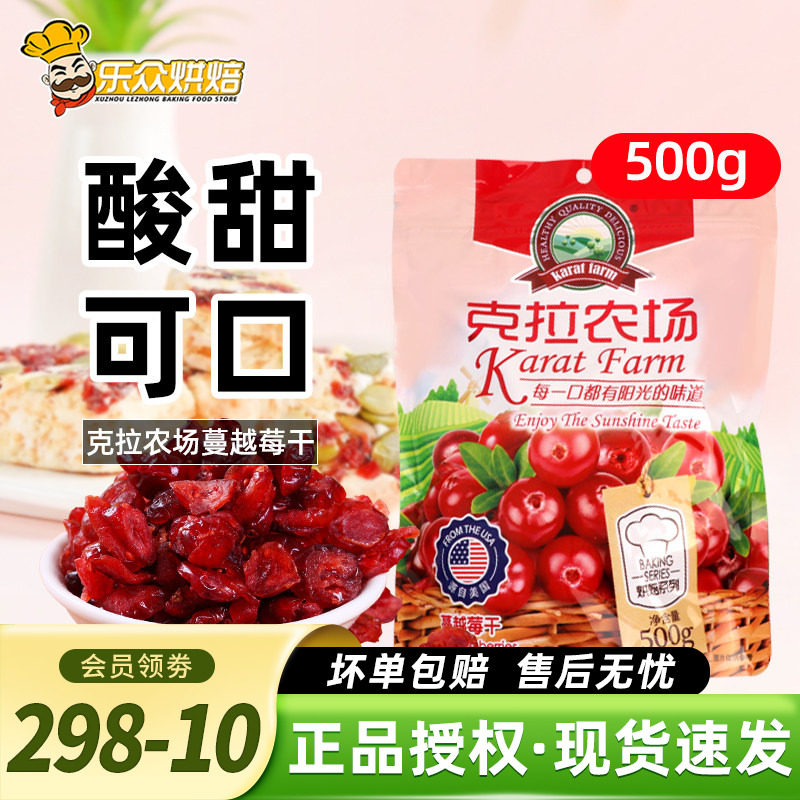 克拉农场蔓越莓干500g曼越梅果干蜜饯曲奇饼牛轧糖雪花酥烘焙原料