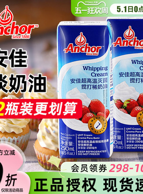 安佳淡奶油250ml 新西兰进口蛋糕裱花雪媚娘原料家用烘焙动物奶油
