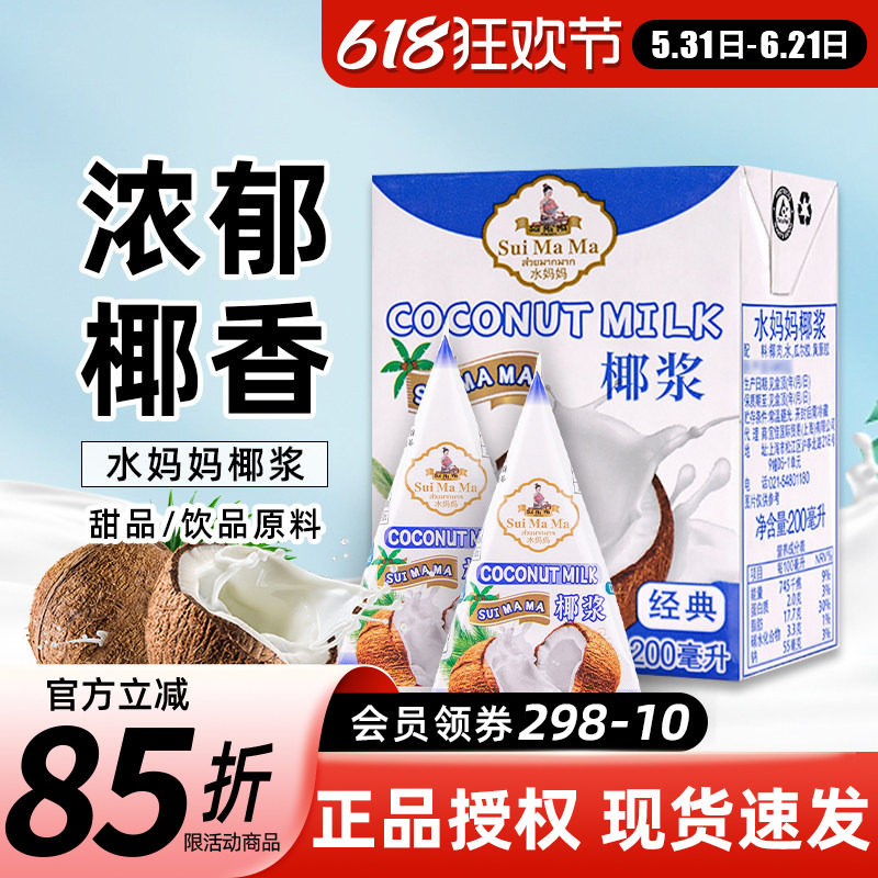 水妈妈椰浆进口家用小包装浓缩椰汁椰奶西米露甜品奶茶烘焙原料