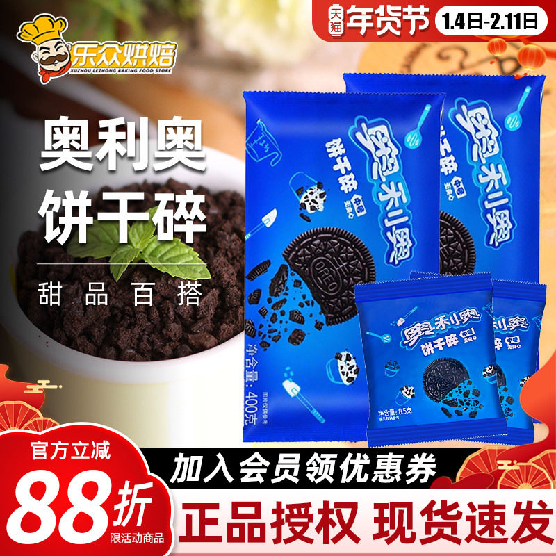 奥利奥饼干碎无夹心蛋糕木糠杯奶茶店粉雪花酥材料家用烘焙雪媚娘