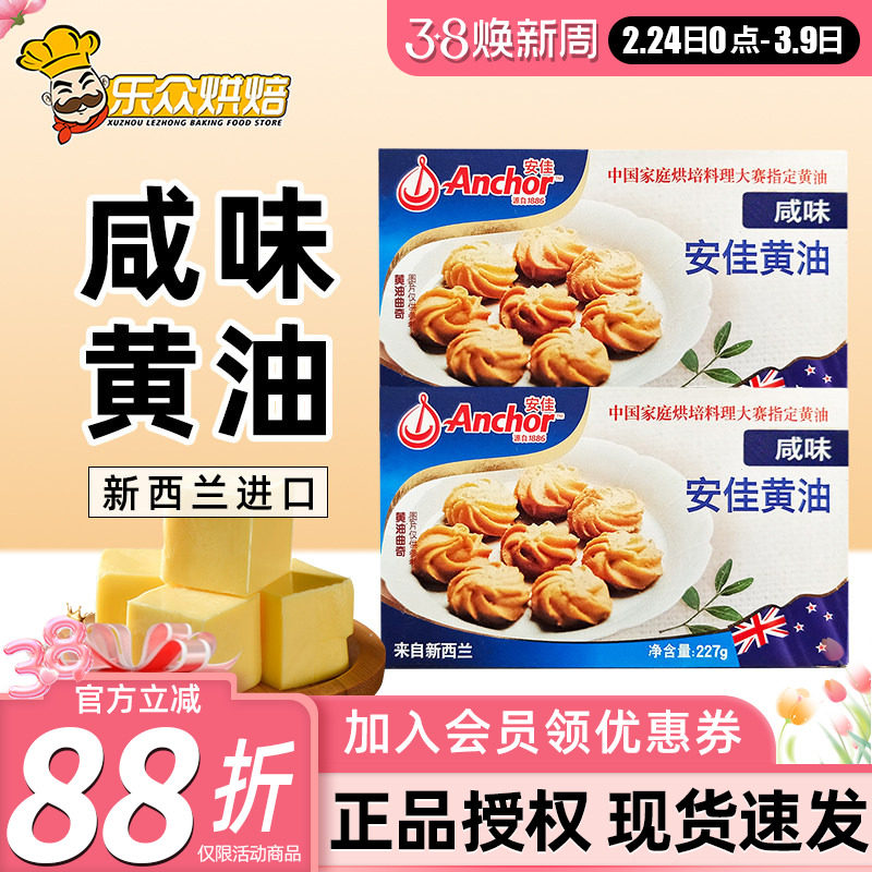 安佳咸味黄油227g新西兰进口动物性有盐黄油家用面包煎牛排烘焙