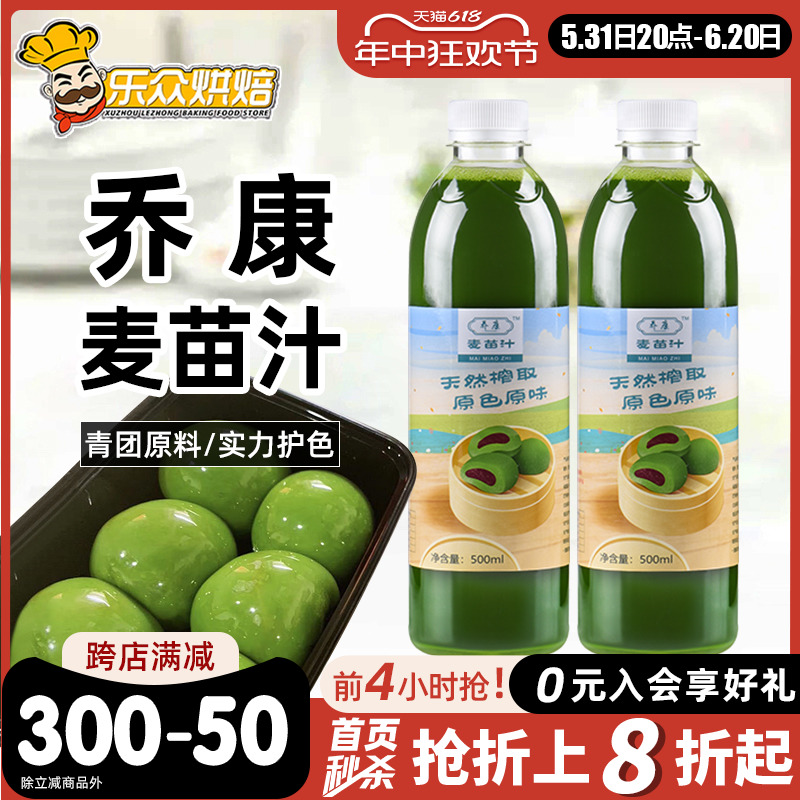 乔康麦苗汁500ml青团烘焙