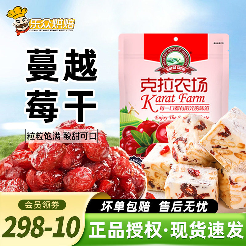克拉农场蔓越莓干曼越梅果干蜜饯烘焙曲奇饼牛轧糖雪花酥专用材料