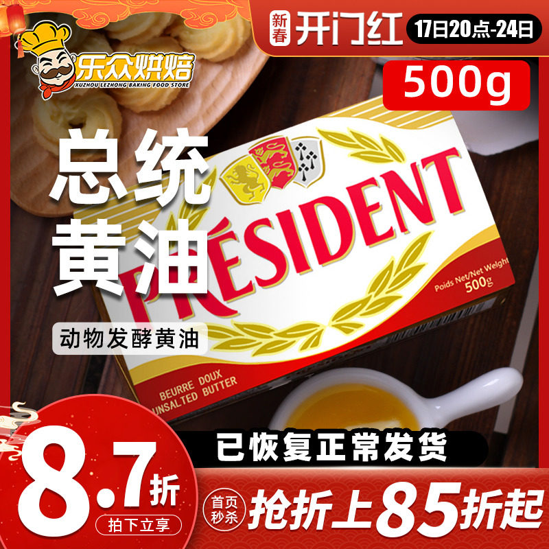总统动物黄油500g烘焙家用食用煎牛排专用法国进口淡味发酵黄油