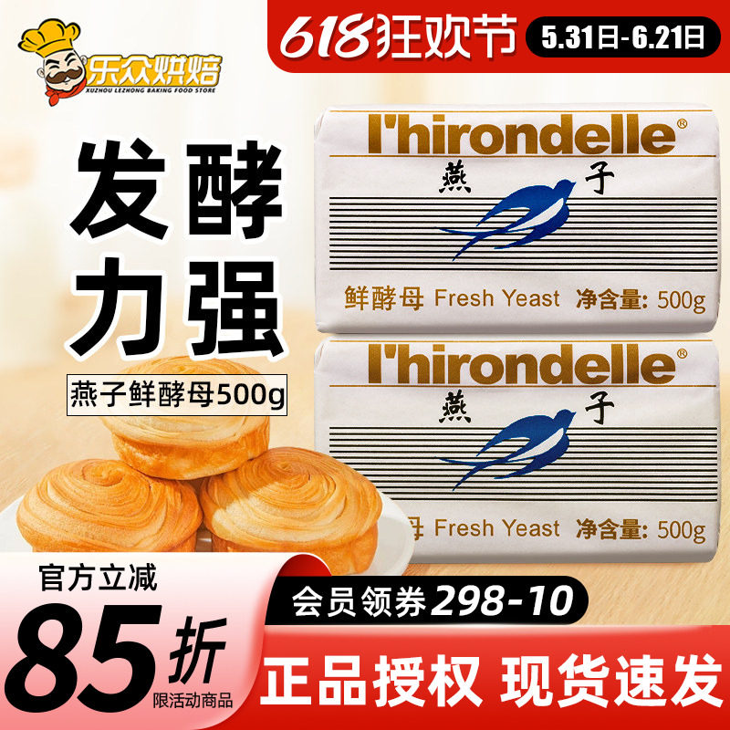燕子牌鲜酵母500g法国乐斯福燕子耐高糖高活性发酵粉家用馒头面包