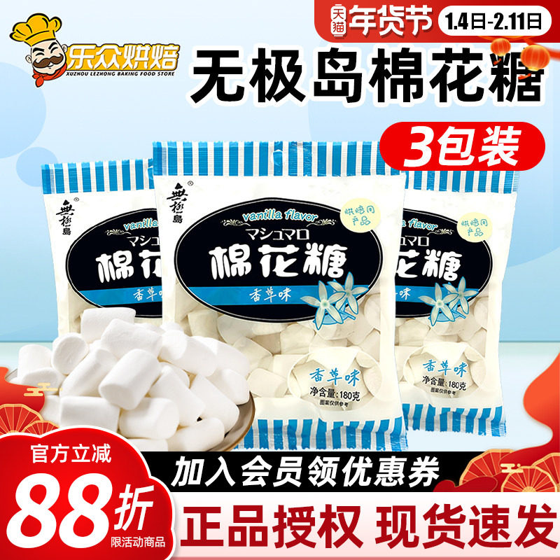 无极岛日式棉花糖180g*3包手工diy雪花酥牛轧奶枣饼干烘焙原材料