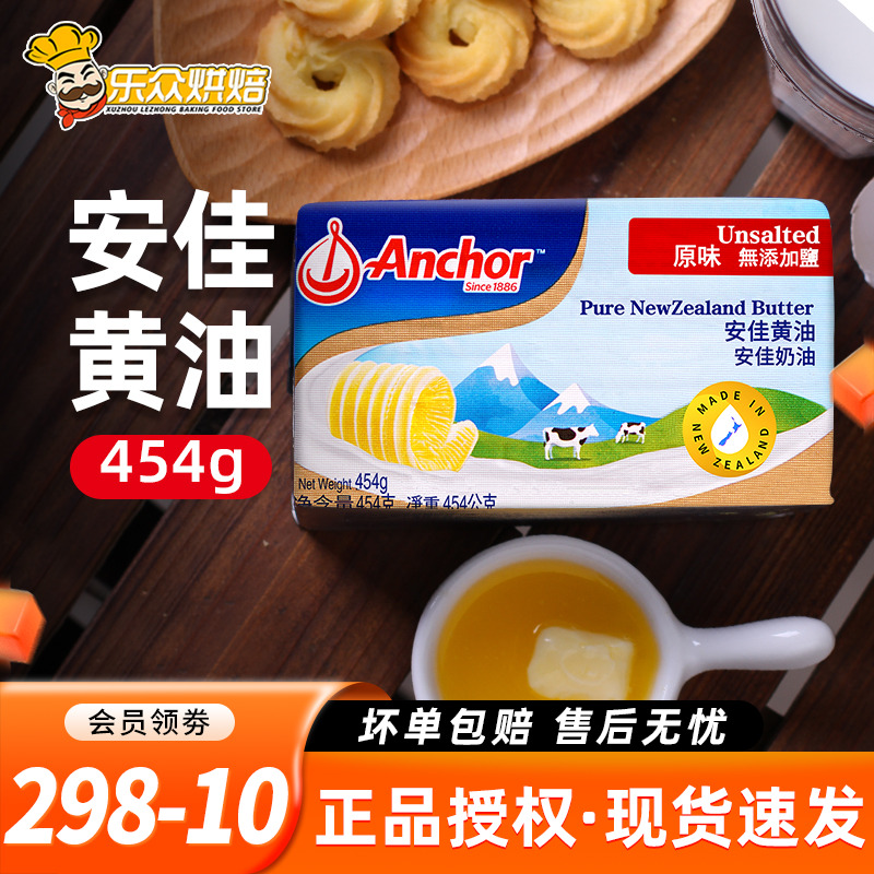 安佳淡味黄油454g 进口烘焙牛排面包曲奇雪花酥饼干材料动物家用