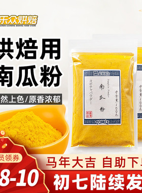 富泽商店南瓜粉100g食用色素果蔬粉南瓜麦丰饼干面包烘焙调色原料