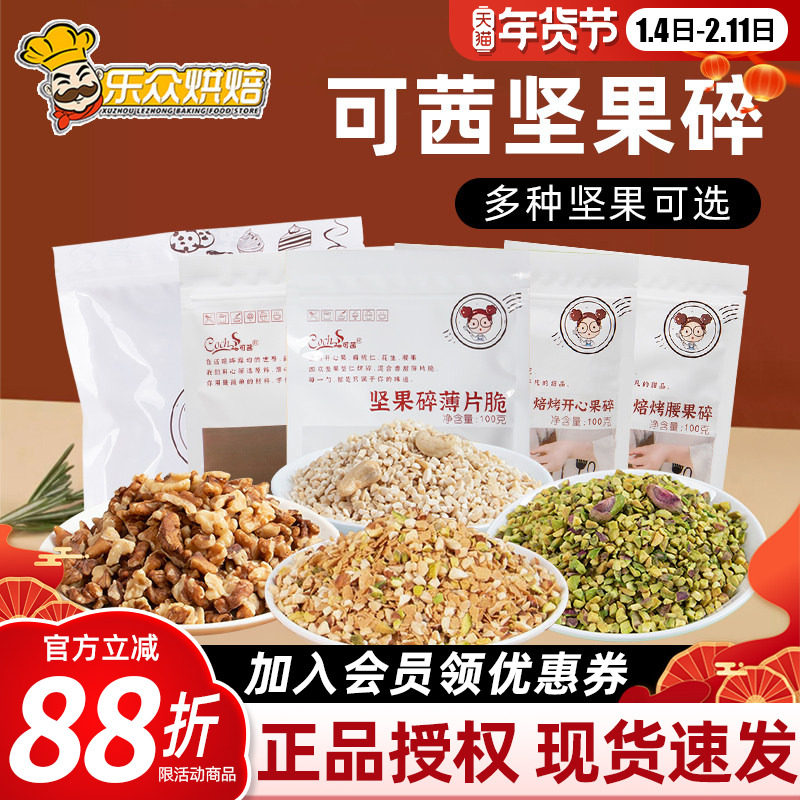 可茜坚果碎焙烤扁桃仁碎腰果碎核桃碎混合装蛋糕饼干装饰烘焙原料,零食/坚果/特产,混合坚果,淘宝优惠券,粉丝福利购,淘宝优惠卷