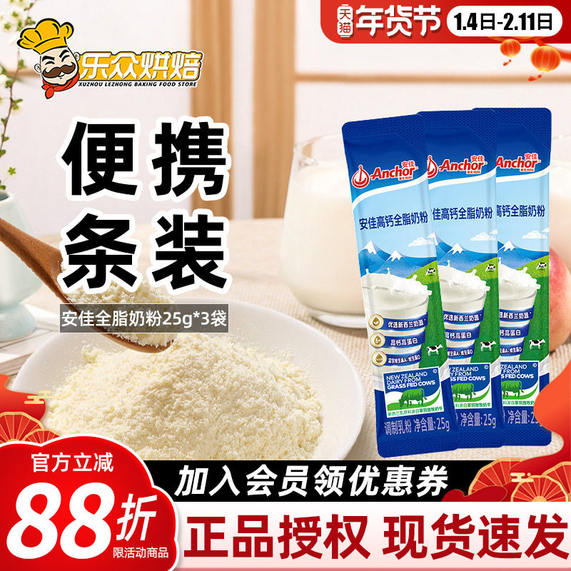安佳全脂奶粉25g便携装成人奶粉冲饮雪花酥牛轧糖家用烘焙原料