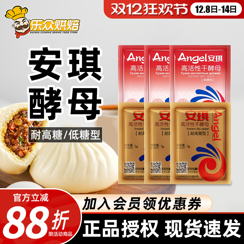 安琪发酵粉酵母5g馒头包子面高活性发酰孝母粉耐高糖干酵母粉家用