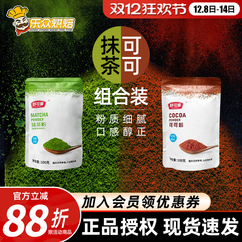 舒可曼抹茶粉可可粉家用烘焙
