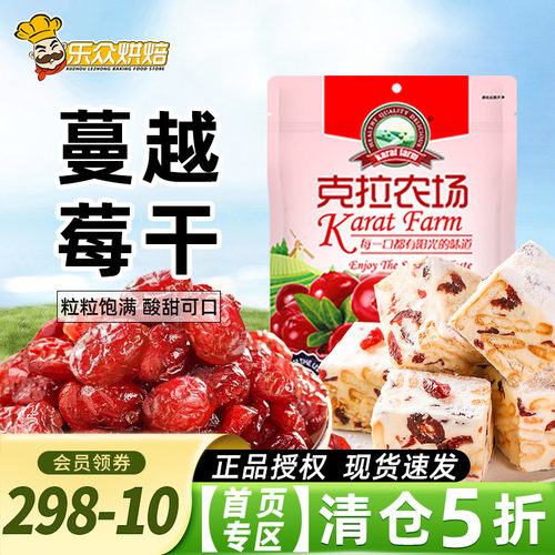 克拉农场蔓越莓干100g雪花酥专用