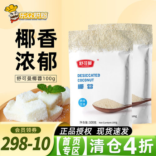 舒可曼椰蓉粉100g椰蓉小方原料