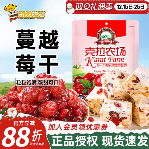 克拉农场蔓越莓干100g雪花酥专用